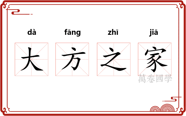 大方之家
