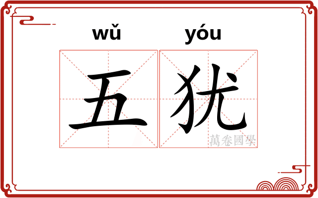 五犹 五犹