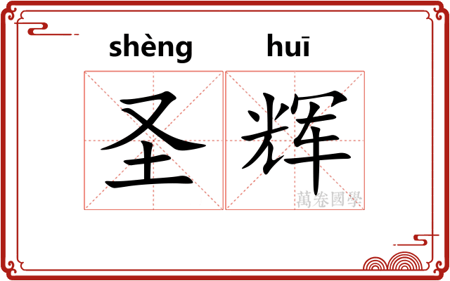 圣辉