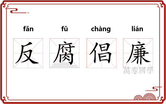 反腐倡廉 反腐倡廉