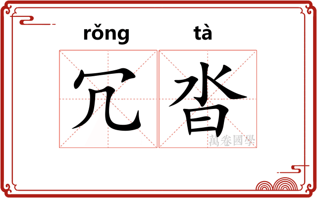 冗沓