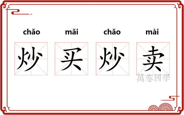 炒买炒卖