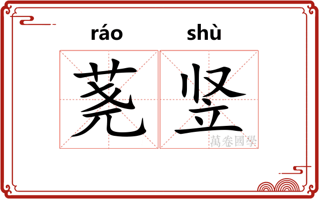 荛竖
