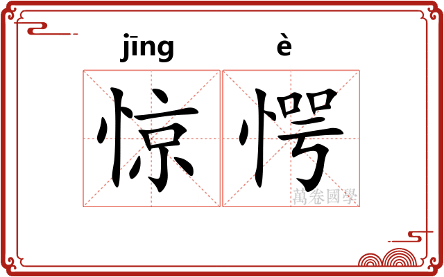 惊愕