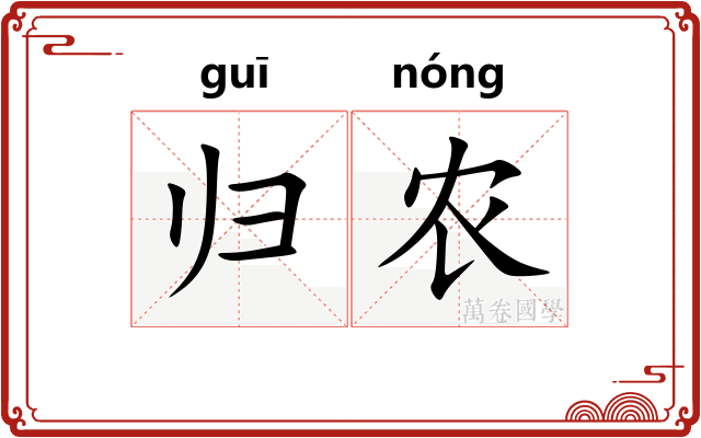 归农