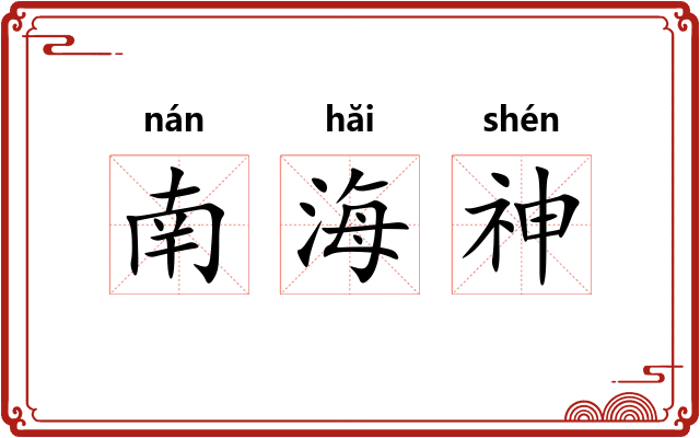 南海神