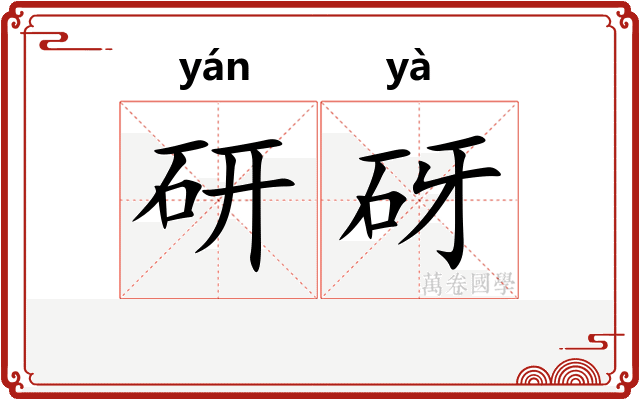 研砑