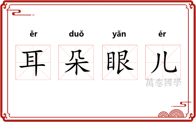 耳朵眼儿