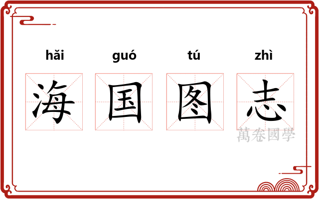 海国图志