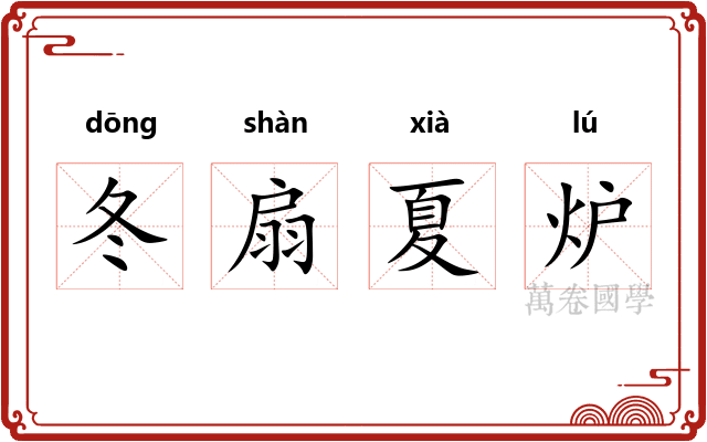 冬扇夏炉