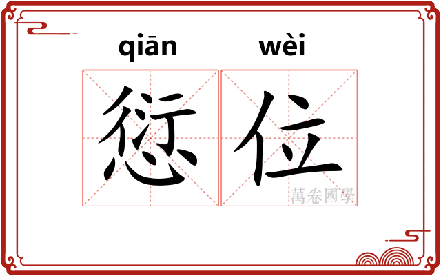 愆位