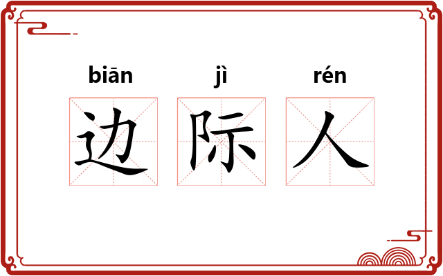 边际人