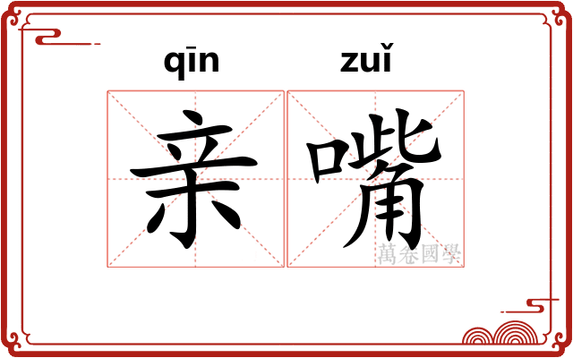 亲嘴