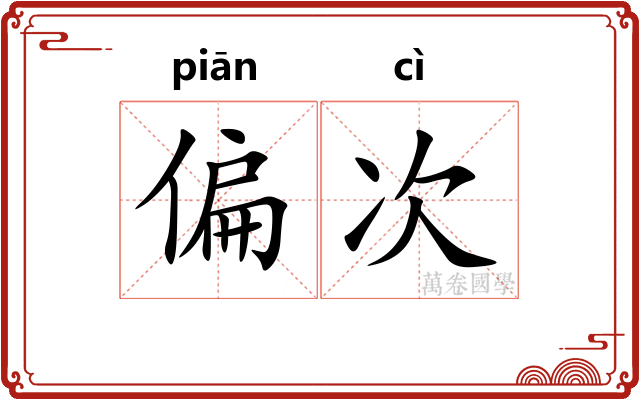 偏次 偏次