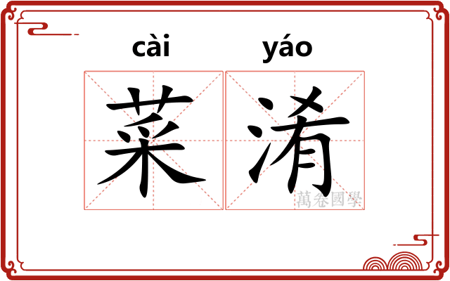 菜淆