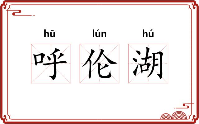 呼伦湖