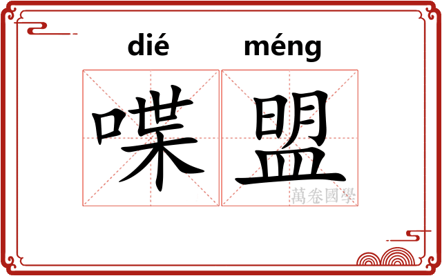 喋盟