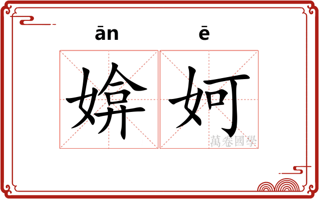媕妸