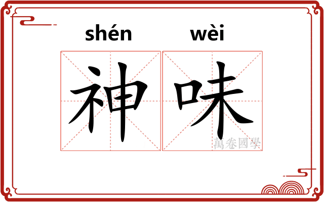 神味