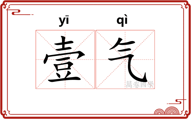 壹气