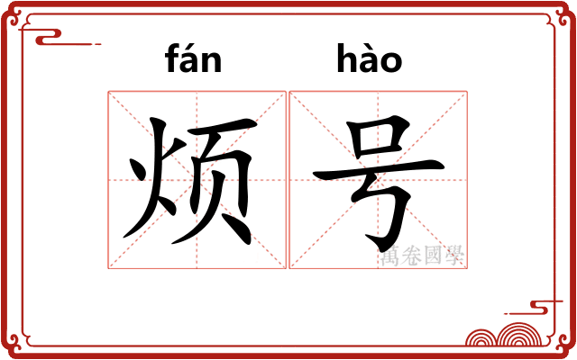 烦号
