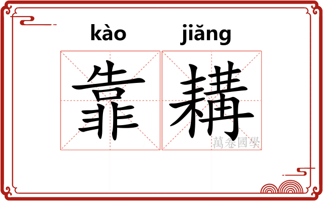 靠耩