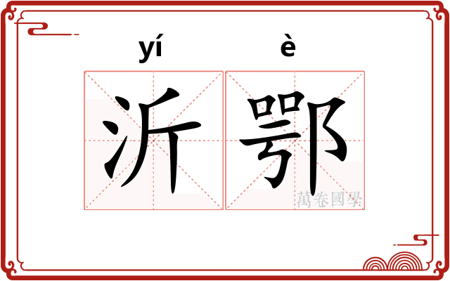 沂鄂