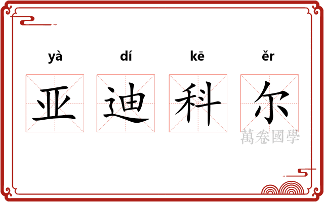 亚迪科尔
