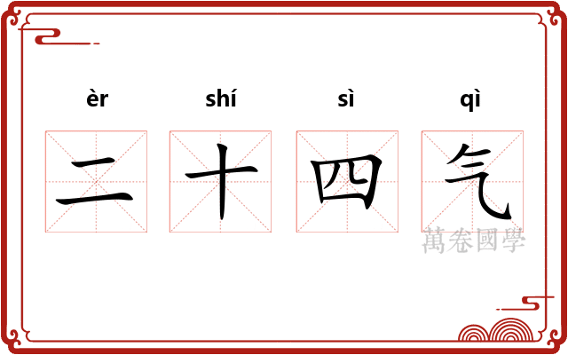 二十四气