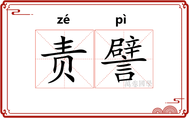 责譬