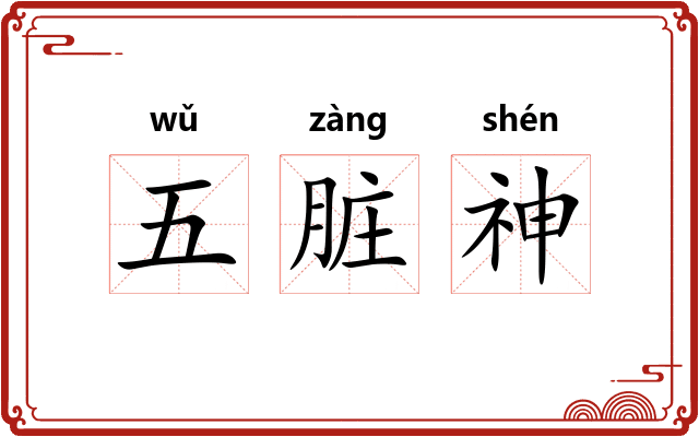 五脏神
