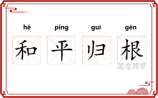 和平归根