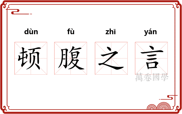 顿腹之言