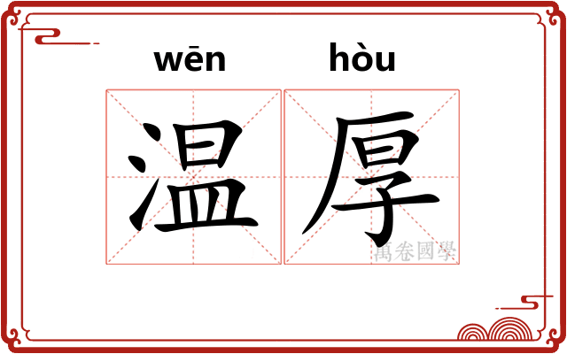温厚