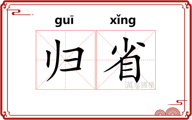 归省