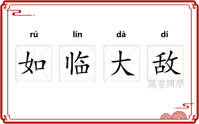 如临大敌 如临大敌