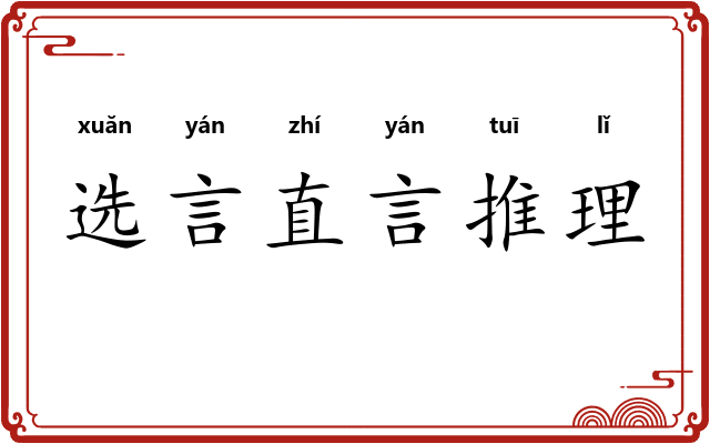 选言直言推理