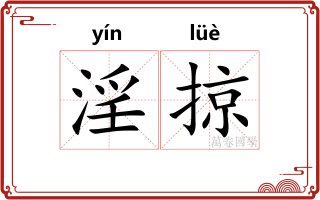 淫掠