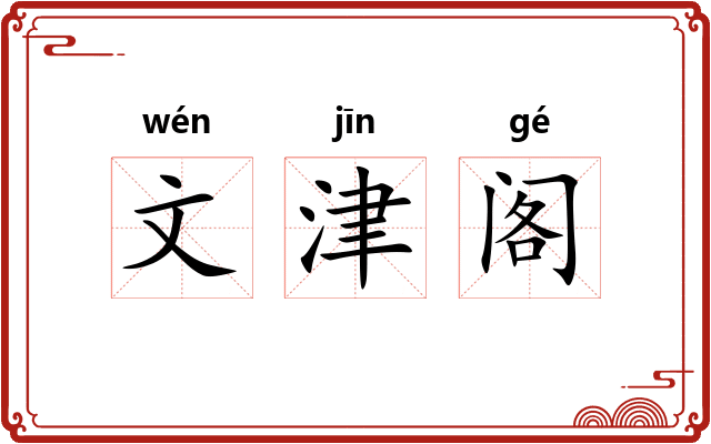 文津阁
