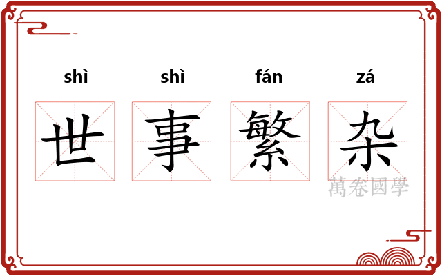 世事繁杂