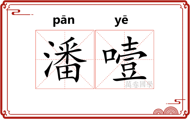 潘噎