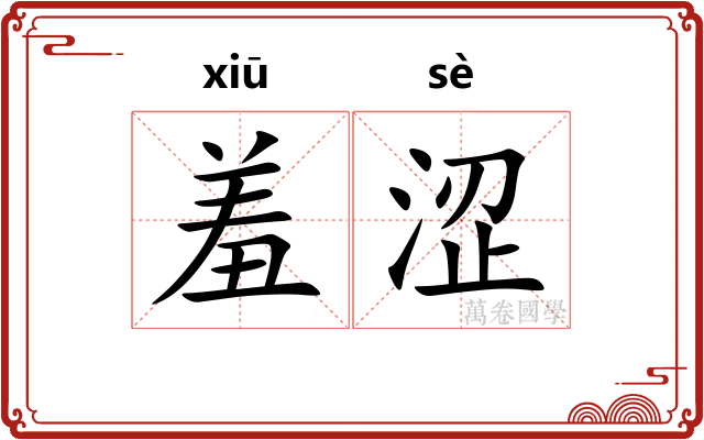 羞涩