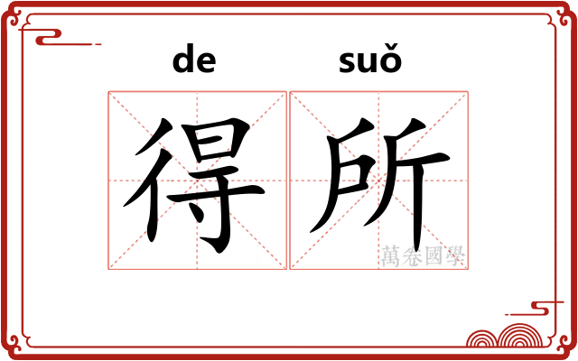 得所
