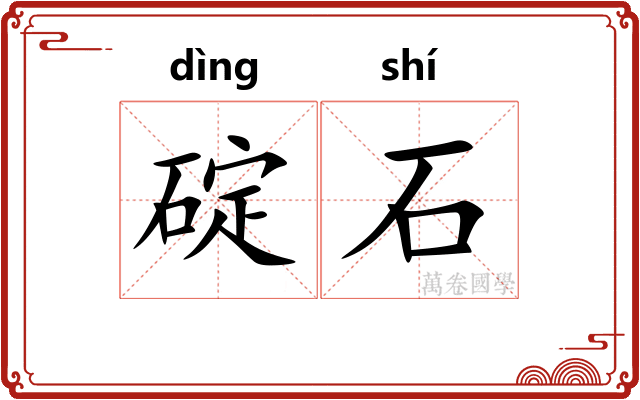 碇石