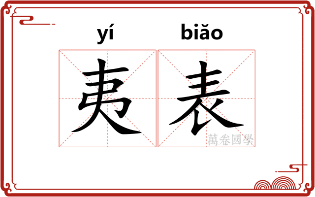 夷表