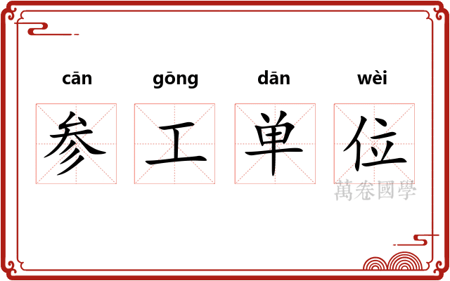 参工单位