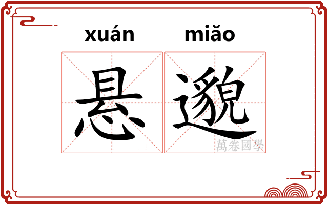悬邈