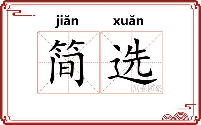 简选