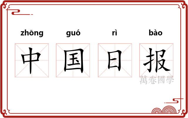 中国日报