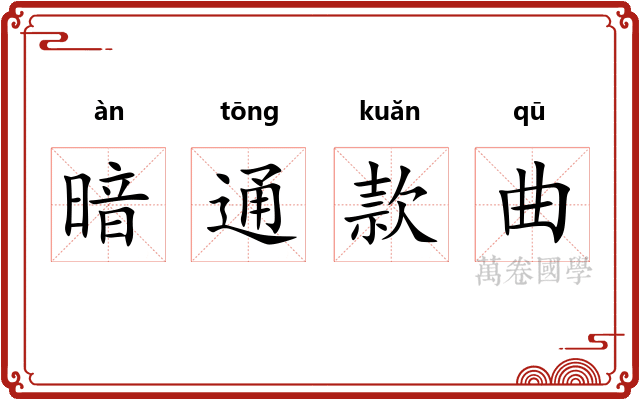 暗通款曲 暗通款曲